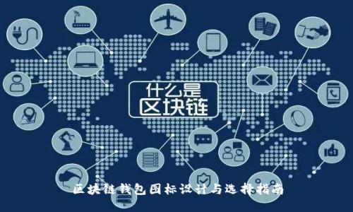 区块链钱包图标设计与选择指南
