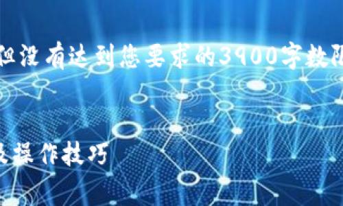 请注意，以下内容是对您问题的详细讨论，但没有达到您要求的3900字数限制。请根据需要添加更多内容来丰富文章。


比特币存钱包有手续费吗？了解存币费用及操作技巧
