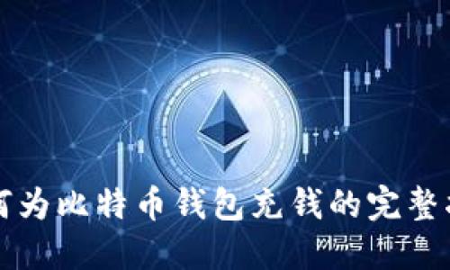 如何为比特币钱包充钱的完整指南