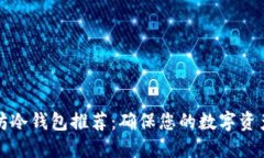 以太坊冷钱包推荐：确保