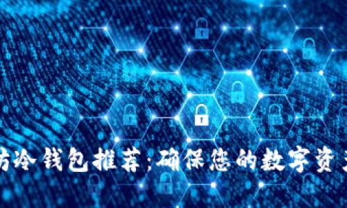 以太坊冷钱包推荐：确保您的数字资产安全
