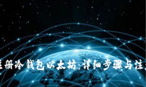 如何注册冷钱包以太坊：详细步骤与注意事项