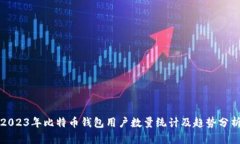 2023年比特币钱包用户数量