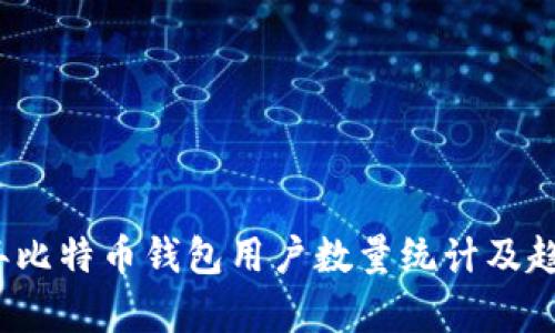 2023年比特币钱包用户数量统计及趋势分析