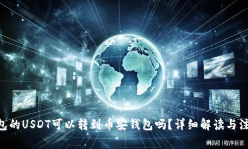 易欧钱包的USDT可以转到币安钱包吗？详细解读与注意事项！