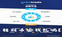 易欧钱包的USDT可以转到币