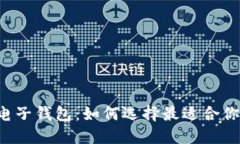 区块链电子钱包：如何选