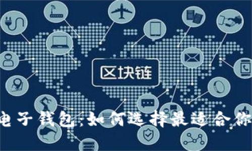 区块链电子钱包：如何选择最适合你的钱包？