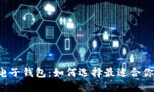 区块链电子钱包：如何选择最适合你的钱包？