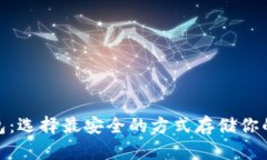 USDT冷钱包：选择最安全的