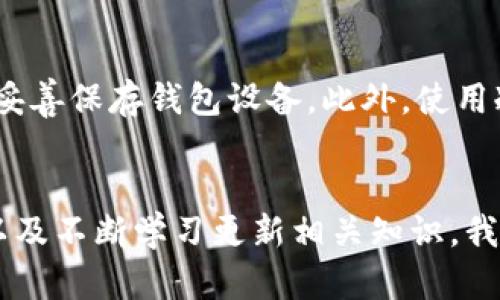 jiaotiao存放比特币钱包：你真的了解吗？/jiaotiao  
比特币钱包, 存储安全, 数字货币, 交易安全/guanjianci

引言
比特币，一个如今广为人知的数字货币，因其去中心化、匿名性以及抵御通货膨胀的特性，吸引了越来越多的人。随着比特币的普及，如何安全存放比特币钱包也成了许多新手投资者面临的首要问题。许多人在购买比特币后，常常不知道该如何妥善存储，甚至对钱包的选择感到困惑。在这篇文章中，我们将深入探讨如何存放比特币钱包，确保您的资产安全。

比特币钱包的种类
想要了解如何存放比特币钱包，首先需要了解比特币钱包的种类。目前，比特币钱包主要分为以下几类：
ul
    listrong热钱包（Hot Wallet）/strong - 这种钱包常常在线，方便用户随时进行交易。例如，手机钱包和网页钱包。热钱包的便利性固然吸引人，但因其持续连接互联网，安全性相对较低。/li
    listrong冷钱包（Cold Wallet）/strong - 冷钱包是离线存储钱包，较为安全。可以是硬件钱包（如 Ledger、Trezor）或纸质钱包。通过这种方式存储比特币，极大降低了被黑客攻击的风险。/li
    listrong桌面钱包（Desktop Wallet）/strong - 这种钱包需要下载特定的软件到个人电脑上。它结合了热钱包的便利性与冷钱包的安全性，适合进行大额度交易。/li
    listrong移动钱包（Mobile Wallet）/strong - 专为手机用户设计，方便快速进行小额交易，适合日常使用。/li
/ul

选择合适的比特币钱包
选择适合自己的比特币钱包至关重要。在这个过程中，用户需要考虑以下几个因素：
ul
    listrong安全性/strong：安全性是任何钱包的首要考虑因素。对于存放大额比特币的用户，冷钱包通常是最佳选择。而新手用户可以先尝试热钱包，逐渐熟悉使用。/li
    listrong易用性/strong：用户界面的友好程度直接影响到使用体验。选择一个简单易用的钱包，能够减少用户学习成本，尤其是对于刚接触比特币的新手来说。/li
    listrong支持的功能/strong：不同的钱包提供的功能各异。有些钱包支持多种数字货币，而有些则专注于比特币。根据个人需求选择功能丰富的钱包，可以在日常交易中更为灵活。/li
    listrong社区支持/strong：选择拥有良好技术支持和活跃用户社区的钱包，能在遇到问题时及时获得帮助。/li
/ul

如何安全存放比特币钱包
确保比特币钱包安全存放的关键在于采取相应的防护措施。以下是一些实用建议：
ul
    listrong使用强密码/strong：选择复杂且独特的密码，不要使用生日或常见词汇。可以使用密码管理工具来管理和生成强密码。/li
    listrong启用双重验证/strong：如果钱包支持双重验证，务必开启。这为您的帐户提供了额外保护层，即使密码被泄露，黑客仍然难以入侵。/li
    listrong定期备份/strong：定期将钱包信息备份到安全的地方，例如外部硬盘或者云存储。确保备份文件的安全性，防止数据丢失。/li
    listrong保持软件更新/strong：及时更新钱包和设备的软件，以随时获得最新的安全补丁和功能。/li
    listrong防止钓鱼攻击/strong：小心不要轻信邮件或链接中的信息，确保网站的网址是正确的，避免被钓鱼攻击。/li
/ul

比特币交易的注意事项
在进行比特币交易时，了解一些关键要点很重要：
ul
    listrong确认交易信息/strong：每次交易前，一定要再次确认收款地址和金额。因为比特币交易是不可逆的，一旦发送，资金将无法找回。/li
    listrong了解交易手续费/strong：在每次交易前了解相关手续费，合理选择交易时机，可以节省成本。/li
    listrong悉知网络拓扑/strong：比特币的交易速度与网络的拥堵情况息息相关。了解当前交易速度，合理选择交易等待时间。/li
/ul

比特币钱包的未来
随着数字货币的快速发展，比特币钱包也在不断进化。我们将看到未来钱包的发展趋势：
ul
    listrong更多功能整合/strong：未来的钱包可能会更多地整合交易、借贷、理财等多功能，成为一站式金融服务平台。/li
    listrong提高安全措施/strong：随着黑客技术的不断进步，钱包开发商也将推出更强大的安全措施，以保护用户资产。/li
    listrong用户体验/strong：随着用户需求的提高，钱包将更加注重用户体验，简化操作流程，提升使用便捷性。/li
/ul

常见问题解答

问题一：如果我的比特币钱包被盗，应该怎么办？
首先，如果您怀疑自己的钱包被盗，应立即更改与钱包相关的所有密码，并尝试冻结或停用相关账户。接下来，您可以尽量通过区块链浏览器追踪比特币的去向，虽然比特币交易是匿名的，但可以追踪到相关交易记录。此外，可以向相关法律机构报告，尽可能寻求帮助。但请注意，恢复丢失的比特币是相对困难的，因此提前采取安全措施显得尤为重要。

问题二：冷钱包是否100%安全？
冷钱包相较于热钱包提供了更高的安全性，但并不是绝对安全的。冷钱包还是可能受到物理损坏、自然灾害或人为损坏的影响，因此，用户应定期备份重要数据，并妥善保存钱包设备。此外，使用冷钱包存放的大额资产，仍需定期检查和监控，以确保资产安全。

结论
比特币已经走入了我们的生活，如何安全存放比特币钱包成为每个投资者都必须面对的重要课题。通过对钱包类型的了解，选择合适的存储方式，采取安全措施，以及不断学习更新相关知识，我们才能在这个充满机遇和挑战的数字货币世界中立于不败之地。希望这篇文章能帮助你更好地理解比特币钱包的存放与管理，让你的投资之路更加顺利、安全。
