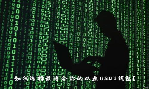 如何选择最适合你的以太USDT钱包？