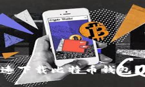 苹果手机上如何快速下载比特币钱包？你必须知道的步骤！