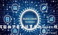 如何轻松下载并设置你的