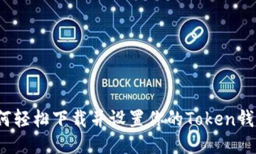 如何轻松下载并设置你的Token钱包？