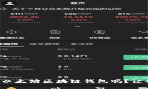 想知道如何开发以太坊区块链钱包吗？让我们一起探索吧！