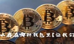 USDT可以存在哪种钱包里？