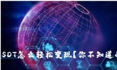 钱包里的USDT怎么轻松变现