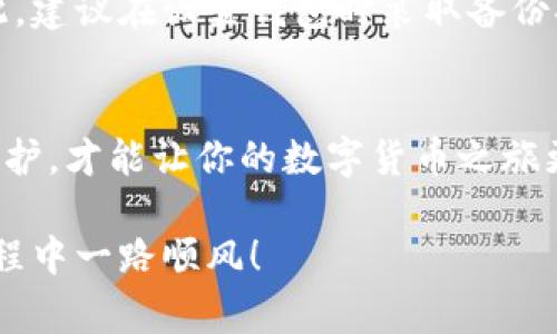   比太钱包能放以太坊吗？揭秘你必须知道的事情！ / 
 guanjianci 比太钱包, 以太坊, 加密货币, 钱包安全 /guanjianci 

引言
随着区块链技术的快速发展，越来越多的人开始关注加密货币。在众多的加密货币中，以太坊（Ethereum）以其强大的智能合约功能而受到广泛欢迎。与此同时，各类数字钱包也如雨后春笋般出现，让大家能方便地存储和管理自己的加密资产。今天，我们就来聊聊比太钱包，它是否支持以太坊存储，这对于热爱数字资产的小伙伴们来说可是个重要话题！

什么是比太钱包？
比太钱包是一款知名的数字货币钱包，凭借其安全性、易用性和对多种加密货币的支持而广受欢迎。比太钱包不仅支持比特币、莱特币等主流货币，还推出了对以太坊及其ERC-20代币的支持。其用户界面友好，适合新手进行简单的资产管理和交易。

比太钱包支持以太坊吗？
比太钱包确实支持以太坊（ETH）的存储与管理。用户可以将购买的以太坊或通过其他方式获得的以太坊安全地存放在比太钱包中。比太钱包采用高安全性的加密技术，保证用户的资产不受恶意攻击。此外，用户还可以利用钱包中的交易功能，在不同的加密货币之间进行便捷的转换。

如何在比太钱包中存储以太坊？
在比太钱包中存储以太坊的过程并不复杂。首先，你需要下载并安装比太钱包的应用程序。注册账户后，你可以通过多种方式向你的钱包中注入以太坊。例如：
ul
    li购买以太坊并直接转账到你的比太钱包地址。/li
    li通过其他交易所提取资金到你的比太钱包地址。/li
    li进行以太坊的接收，分享你的比太钱包地址给朋友，等待他们发送以太坊。/li
/ul
一旦资金到账，你就可以在钱包中查看你的以太坊余额和交易记录。

比太钱包的安全性
谈到数字资产钱包，安全性永远是第一位的。比太钱包采用多重安全措施，包括数据加密和双因素认证。此外，即使在非在线状态下，比太钱包也会为用户提供冷存储选项，让用户的资产更加安全。从用户体验角度来看，比太钱包的界面非常简洁，使得即使是新手也能很快上手。

以太坊的未来与比太钱包的角色
以太坊不仅是一种数字货币，更是一个强大的平台，让开发者能够在其基础上构建各种去中心化应用（dApps）。以太坊的未来充满潜力，尤其是在分布式金融（DeFi）和非同质化代币（NFT）领域的快速发展。比太钱包作为一个安全可靠的钱包，将成为用户与以太坊生态系统之间的重要桥梁。随着更多人参与到以太坊的世界，像比太钱包这样的工具将更为重要，帮助用户更方便地管理和存储他们的资产。

如何安全地操作以太坊？
虽然比太钱包为用户提供了安全的存储环境，但用户自身的操作习惯也至关重要。首先，要确保使用强密码，并定期更改。其次，最好启用双因素认证，增加额外的安全层。在访问比太钱包时，确保使用安全稳定的网络，一旦发现异常情况，及时联系客户支持。此外，了解以太坊交易的基本原理，避免在网络环境不佳时进行交易，以免造成不必要的损失。

常见问题与解答
h4问题一：比太钱包是否支持ERC-20代币？/h4
是的，比太钱包支持多种ERC-20代币的存储和管理。这让用户不仅可以存储以太坊本身，还可以轻松管理与之关联的许多其他代币。这些代币很多都与以太坊生态系统中的项目相关，对于投资者而言，十分便利。

h4问题二：如果我忘记了比太钱包的密码该怎么办？/h4
如果你忘记了比太钱包的密码，首先可以尝试使用钱包提供的密码找回功能，通常这需要进行一些身份验证。但如果仍然无法找回密码，那么你可能会面临无法访问钱包内容的风险。因此，建议在设置钱包时采取备份措施，记录下助记词等信息，以防万一。

结论
比太钱包为以太坊用户提供了一个安全、便捷的存储解决方案。无论是新手还是资深玩家，都能从中受益。在加密货币的世界中，选择合适的钱包是至关重要的，合理管理资产，做好安全防护，才能让你的数字货币之旅更加顺利。当然，随着技术的发展和市场的变化，我们也期待比太钱包在未来为用户带来更多的便利和创新。

希望本文能够帮助到你，解答你对比太钱包与以太坊的疑问！如果你对比太钱包有更进一步的兴趣或问题，不妨深入研究一下，或在相关社区中寻求更多建议。加油，祝你在加密货币的旅程中一路顺风！