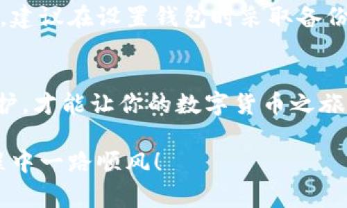   比太钱包能放以太坊吗？揭秘你必须知道的事情！ / 
 guanjianci 比太钱包, 以太坊, 加密货币, 钱包安全 /guanjianci 

引言
随着区块链技术的快速发展，越来越多的人开始关注加密货币。在众多的加密货币中，以太坊（Ethereum）以其强大的智能合约功能而受到广泛欢迎。与此同时，各类数字钱包也如雨后春笋般出现，让大家能方便地存储和管理自己的加密资产。今天，我们就来聊聊比太钱包，它是否支持以太坊存储，这对于热爱数字资产的小伙伴们来说可是个重要话题！

什么是比太钱包？
比太钱包是一款知名的数字货币钱包，凭借其安全性、易用性和对多种加密货币的支持而广受欢迎。比太钱包不仅支持比特币、莱特币等主流货币，还推出了对以太坊及其ERC-20代币的支持。其用户界面友好，适合新手进行简单的资产管理和交易。

比太钱包支持以太坊吗？
比太钱包确实支持以太坊（ETH）的存储与管理。用户可以将购买的以太坊或通过其他方式获得的以太坊安全地存放在比太钱包中。比太钱包采用高安全性的加密技术，保证用户的资产不受恶意攻击。此外，用户还可以利用钱包中的交易功能，在不同的加密货币之间进行便捷的转换。

如何在比太钱包中存储以太坊？
在比太钱包中存储以太坊的过程并不复杂。首先，你需要下载并安装比太钱包的应用程序。注册账户后，你可以通过多种方式向你的钱包中注入以太坊。例如：
ul
    li购买以太坊并直接转账到你的比太钱包地址。/li
    li通过其他交易所提取资金到你的比太钱包地址。/li
    li进行以太坊的接收，分享你的比太钱包地址给朋友，等待他们发送以太坊。/li
/ul
一旦资金到账，你就可以在钱包中查看你的以太坊余额和交易记录。

比太钱包的安全性
谈到数字资产钱包，安全性永远是第一位的。比太钱包采用多重安全措施，包括数据加密和双因素认证。此外，即使在非在线状态下，比太钱包也会为用户提供冷存储选项，让用户的资产更加安全。从用户体验角度来看，比太钱包的界面非常简洁，使得即使是新手也能很快上手。

以太坊的未来与比太钱包的角色
以太坊不仅是一种数字货币，更是一个强大的平台，让开发者能够在其基础上构建各种去中心化应用（dApps）。以太坊的未来充满潜力，尤其是在分布式金融（DeFi）和非同质化代币（NFT）领域的快速发展。比太钱包作为一个安全可靠的钱包，将成为用户与以太坊生态系统之间的重要桥梁。随着更多人参与到以太坊的世界，像比太钱包这样的工具将更为重要，帮助用户更方便地管理和存储他们的资产。

如何安全地操作以太坊？
虽然比太钱包为用户提供了安全的存储环境，但用户自身的操作习惯也至关重要。首先，要确保使用强密码，并定期更改。其次，最好启用双因素认证，增加额外的安全层。在访问比太钱包时，确保使用安全稳定的网络，一旦发现异常情况，及时联系客户支持。此外，了解以太坊交易的基本原理，避免在网络环境不佳时进行交易，以免造成不必要的损失。

常见问题与解答
h4问题一：比太钱包是否支持ERC-20代币？/h4
是的，比太钱包支持多种ERC-20代币的存储和管理。这让用户不仅可以存储以太坊本身，还可以轻松管理与之关联的许多其他代币。这些代币很多都与以太坊生态系统中的项目相关，对于投资者而言，十分便利。

h4问题二：如果我忘记了比太钱包的密码该怎么办？/h4
如果你忘记了比太钱包的密码，首先可以尝试使用钱包提供的密码找回功能，通常这需要进行一些身份验证。但如果仍然无法找回密码，那么你可能会面临无法访问钱包内容的风险。因此，建议在设置钱包时采取备份措施，记录下助记词等信息，以防万一。

结论
比太钱包为以太坊用户提供了一个安全、便捷的存储解决方案。无论是新手还是资深玩家，都能从中受益。在加密货币的世界中，选择合适的钱包是至关重要的，合理管理资产，做好安全防护，才能让你的数字货币之旅更加顺利。当然，随着技术的发展和市场的变化，我们也期待比太钱包在未来为用户带来更多的便利和创新。

希望本文能够帮助到你，解答你对比太钱包与以太坊的疑问！如果你对比太钱包有更进一步的兴趣或问题，不妨深入研究一下，或在相关社区中寻求更多建议。加油，祝你在加密货币的旅程中一路顺风！