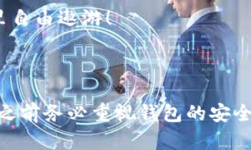 jiaoti为什么我的区块链电脑钱包下载不了？让我们一起来解决这个麻烦/jiaoti
区块链钱包, 下载问题, 电脑钱包, 数字货币/guanjianci

引言：了解区块链电脑钱包的必要性

在数字货币日益普及的今天，区块链技术的广泛应用让我们与传统金融体系的联系变得更加紧密。区块链电脑钱包作为管理和存储数字资产的重要工具，越来越受到投资者和普通用户的关注。但是，你可能会发现，在尝试下载区块链电脑钱包时，遇到了一些问题。这种情况下，你并不孤单。本文将详细介绍为什么你的区块链电脑钱包下载不了，并提供一些解决方案，让你顺利开始你的数字货币之旅。

区块链电脑钱包是什么？

在深入讨论下载问题之前，首先了解一下什么是区块链电脑钱包。简单来说，区块链电脑钱包是一种用于存储、管理和转移数字资产（如比特币、以太坊等）的软件程序。与传统钱包不同，它不仅可以保存货币，还能自动记录你的交易历史，并与区块链网络进行交互。更重要的是，区块链钱包分为热钱包和冷钱包两种类型，前者在线操作，后者则增添了一层安全防护。

为什么我的区块链电脑钱包下载不了？

下载区块链电脑钱包时遇到问题的原因可能有多种，以下是一些常见原因及其解决方法：

h41. 网络连接问题/h4

在下载任何软件时，稳定的网络连接都是基础。如果你的网络不稳定或者速度太慢，下载过程可能会被中断，导致下载失败。确保你连接到了一个稳定的Wi-Fi网络，或者尝试重启路由器，确保获得最佳下载环境。

h42. 操作系统不兼容/h4

一些区块链钱包只支持特定的操作系统，例如Windows、macOS或Linux。如果你的电脑操作系统不兼容，你可能会无法下载或安装该软件。请访问钱包官网下载页面，仔细查看支持的操作系统，并确保你的设备符合要求。如果硬件较旧，可能需要进行系统升级。

h43. 安全防护软件的干扰/h4

电脑上的杀毒软件或防火墙有时会误将新下载的软件标记为可疑软件，从而阻止下载或安装。这种情况下，你可以暂时禁用防火墙或安全软件，然后再试一次下载。但要注意，确保你下载的是官方网站上的钱包，以免下载到恶意软件。

h44. 软件版本问题/h4

有时候，下载的版本可能出现问题，可能是因为网站上提供的文件损坏或过时。建议你查看官方网站，确保下载的是最新版本。如果网络连接稳定但仍然无法下载，可以尝试在其他浏览器中再次下载。

h45. 存储空间不足/h4

区块链钱包在电脑上运行需要一定的存储空间。如果你的电脑存储空间不足，下载过程就可能会失败。在下载之前，检查一下你的硬盘空间，清理不必要的文件以腾出足够的空间。毕竟，启动钱包后，你还需要更多的空间来存储交易记录和更新。

解决下载问题的步骤

通过以上分析，如果你遇到下载问题，可以遵循以下步骤进行排查。

h4第一步：检查网络连接/h4

确保通过Wi-Fi或有线网络连接到互联网，测试网络速度，确保没有延迟或断开。如果不稳定，重启路由器或者联系网络提供商解决。

h4第二步：确认操作系统/h4

通过官方资源确认是否你的操作系统支持该钱包的版本，同时保持系统更新至最新版本以提高兼容性。

h4第三步：审查安全设置/h4

查看防火墙设置与安全软件，确保下载文件不被误判。同时，请记得只从官方网站下载，避免潜在风险。

h4第四步：尝试其他浏览器或设备/h4

如果使用的浏览器无法下载，尝试更换其他浏览器，或者在另一台电脑上尝试下载，判断问题是否出在特定设备上。

h4第五步：检查存储空间/h4

查看存储空间使用情况，清理无用文件。可以使用磁盘清理工具，或者卸载一些不常用的软件，确保有充足的空闲空间。

完成安装后的重要步骤

成功下载并安装区块链电脑钱包之后，还有几个后续步骤需要关注：

h41. 创建钱包/h4

按照程序指示创建你的数字钱包。这通常包括设定安全密码与双重认证，以确保账户安全。

h42. 保管好助记词/h4

在创建钱包时，系统会生成一组助记词，这些词是你资产恢复的重要信息。一定要妥善保管，千万不要对其他人泄露。记得备份在安全的地方。

h43. 开始使用钱包/h4

完成安装后，可以通过钱包进行数字货币的接收、发送和管理。在首次使用时，不妨先进行小额交易，熟悉操作流程。

常见FAQ

h4问题一：如果我仍然无法下载该怎么办？/h4

如果经过以上步骤，仍然无法下载钱包，你可以考虑联系该钱包的官方支持团队。他们能够提供专业的指导或针对性的解决方案。同时，也可以在社区论坛中询问，其他用户是否遇到了相同的问题。

h4问题二：区块链电脑钱包安全吗？/h4

区块链电脑钱包的安全性通常取决于多个因素，包括软件的开发方、使用的安全技术，以及用户本身的安全习惯。在选择钱包时，建议优先选择知名度高、用户评价好的钱包，并启用额外的安全措施如双重认证。

在数字货币使用日益广泛的当下，掌握区块链钱包的使用技巧和解决常见问题的能力，能够更好地保护你的资产。希望本文能够帮助你顺利下载并使用区块链电脑钱包，让你在数字世界里自由遨游！

总结：你的区块链之路，从这里开始

区块链技术红利的到来，为普通用户提供了全新的投资和财富管理模式。通过对电脑钱包的正确下载与使用，我们可以更加安心地进行数字资产管理。无论你是新手还是资深玩家，在使用之前务必重视钱包的安全性，保障自己的资金安全。在数字时代，你的选择将决定你的未来，让我们为更美好的区块链生活而努力吧！