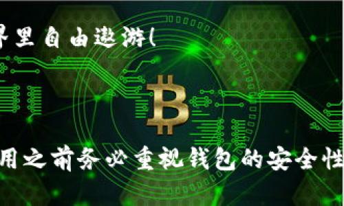 jiaoti为什么我的区块链电脑钱包下载不了？让我们一起来解决这个麻烦/jiaoti
区块链钱包, 下载问题, 电脑钱包, 数字货币/guanjianci

引言：了解区块链电脑钱包的必要性

在数字货币日益普及的今天，区块链技术的广泛应用让我们与传统金融体系的联系变得更加紧密。区块链电脑钱包作为管理和存储数字资产的重要工具，越来越受到投资者和普通用户的关注。但是，你可能会发现，在尝试下载区块链电脑钱包时，遇到了一些问题。这种情况下，你并不孤单。本文将详细介绍为什么你的区块链电脑钱包下载不了，并提供一些解决方案，让你顺利开始你的数字货币之旅。

区块链电脑钱包是什么？

在深入讨论下载问题之前，首先了解一下什么是区块链电脑钱包。简单来说，区块链电脑钱包是一种用于存储、管理和转移数字资产（如比特币、以太坊等）的软件程序。与传统钱包不同，它不仅可以保存货币，还能自动记录你的交易历史，并与区块链网络进行交互。更重要的是，区块链钱包分为热钱包和冷钱包两种类型，前者在线操作，后者则增添了一层安全防护。

为什么我的区块链电脑钱包下载不了？

下载区块链电脑钱包时遇到问题的原因可能有多种，以下是一些常见原因及其解决方法：

h41. 网络连接问题/h4

在下载任何软件时，稳定的网络连接都是基础。如果你的网络不稳定或者速度太慢，下载过程可能会被中断，导致下载失败。确保你连接到了一个稳定的Wi-Fi网络，或者尝试重启路由器，确保获得最佳下载环境。

h42. 操作系统不兼容/h4

一些区块链钱包只支持特定的操作系统，例如Windows、macOS或Linux。如果你的电脑操作系统不兼容，你可能会无法下载或安装该软件。请访问钱包官网下载页面，仔细查看支持的操作系统，并确保你的设备符合要求。如果硬件较旧，可能需要进行系统升级。

h43. 安全防护软件的干扰/h4

电脑上的杀毒软件或防火墙有时会误将新下载的软件标记为可疑软件，从而阻止下载或安装。这种情况下，你可以暂时禁用防火墙或安全软件，然后再试一次下载。但要注意，确保你下载的是官方网站上的钱包，以免下载到恶意软件。

h44. 软件版本问题/h4

有时候，下载的版本可能出现问题，可能是因为网站上提供的文件损坏或过时。建议你查看官方网站，确保下载的是最新版本。如果网络连接稳定但仍然无法下载，可以尝试在其他浏览器中再次下载。

h45. 存储空间不足/h4

区块链钱包在电脑上运行需要一定的存储空间。如果你的电脑存储空间不足，下载过程就可能会失败。在下载之前，检查一下你的硬盘空间，清理不必要的文件以腾出足够的空间。毕竟，启动钱包后，你还需要更多的空间来存储交易记录和更新。

解决下载问题的步骤

通过以上分析，如果你遇到下载问题，可以遵循以下步骤进行排查。

h4第一步：检查网络连接/h4

确保通过Wi-Fi或有线网络连接到互联网，测试网络速度，确保没有延迟或断开。如果不稳定，重启路由器或者联系网络提供商解决。

h4第二步：确认操作系统/h4

通过官方资源确认是否你的操作系统支持该钱包的版本，同时保持系统更新至最新版本以提高兼容性。

h4第三步：审查安全设置/h4

查看防火墙设置与安全软件，确保下载文件不被误判。同时，请记得只从官方网站下载，避免潜在风险。

h4第四步：尝试其他浏览器或设备/h4

如果使用的浏览器无法下载，尝试更换其他浏览器，或者在另一台电脑上尝试下载，判断问题是否出在特定设备上。

h4第五步：检查存储空间/h4

查看存储空间使用情况，清理无用文件。可以使用磁盘清理工具，或者卸载一些不常用的软件，确保有充足的空闲空间。

完成安装后的重要步骤

成功下载并安装区块链电脑钱包之后，还有几个后续步骤需要关注：

h41. 创建钱包/h4

按照程序指示创建你的数字钱包。这通常包括设定安全密码与双重认证，以确保账户安全。

h42. 保管好助记词/h4

在创建钱包时，系统会生成一组助记词，这些词是你资产恢复的重要信息。一定要妥善保管，千万不要对其他人泄露。记得备份在安全的地方。

h43. 开始使用钱包/h4

完成安装后，可以通过钱包进行数字货币的接收、发送和管理。在首次使用时，不妨先进行小额交易，熟悉操作流程。

常见FAQ

h4问题一：如果我仍然无法下载该怎么办？/h4

如果经过以上步骤，仍然无法下载钱包，你可以考虑联系该钱包的官方支持团队。他们能够提供专业的指导或针对性的解决方案。同时，也可以在社区论坛中询问，其他用户是否遇到了相同的问题。

h4问题二：区块链电脑钱包安全吗？/h4

区块链电脑钱包的安全性通常取决于多个因素，包括软件的开发方、使用的安全技术，以及用户本身的安全习惯。在选择钱包时，建议优先选择知名度高、用户评价好的钱包，并启用额外的安全措施如双重认证。

在数字货币使用日益广泛的当下，掌握区块链钱包的使用技巧和解决常见问题的能力，能够更好地保护你的资产。希望本文能够帮助你顺利下载并使用区块链电脑钱包，让你在数字世界里自由遨游！

总结：你的区块链之路，从这里开始

区块链技术红利的到来，为普通用户提供了全新的投资和财富管理模式。通过对电脑钱包的正确下载与使用，我们可以更加安心地进行数字资产管理。无论你是新手还是资深玩家，在使用之前务必重视钱包的安全性，保障自己的资金安全。在数字时代，你的选择将决定你的未来，让我们为更美好的区块链生活而努力吧！