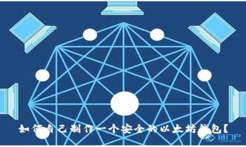 如何自己制作一个安全的以太坊钱包？