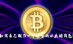 如何自己制作一个安全的