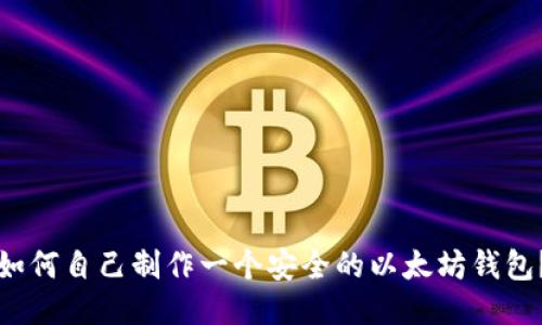 如何自己制作一个安全的以太坊钱包？