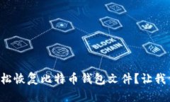 版式如何轻松恢复比特币