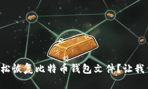 版式如何轻松恢复比特币钱包文件？让我们一起探讨！