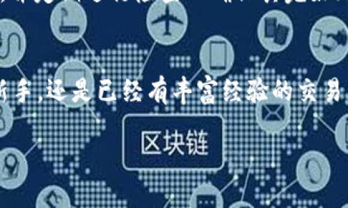   如何使用BT Plus Token钱包？新手指南与技巧分享 / 
 guanjianci BT Plus Token, 钱包, 加密货币, 区块链 /guanjianci 

引言：为什么选择BT Plus Token钱包？
在数字货币的浪潮中，各种钱包层出不穷，让人如何选才好？BT Plus Token钱包因其出色的安全性和用户友好的界面而脱颖而出。它不仅支持多种加密货币，还具备良好的扩展性，是新手以及老手都值得尝试的选项。那么，如何高效使用这一钱包呢？本文将以易懂、轻松的方式为你解读BT Plus Token钱包的各个角落。

第1章：BT Plus Token钱包介绍
BT Plus Token钱包是一种加密货币存储工具，旨在为用户提供便捷、安全的数字货币管理体验。通过这一钱包，用户可以存储、发送和接收多种加密货币，包括但不限于比特币、以太坊等主流币种。在设计上，BT Plus Token强调用户隐私和交易安全，并采用了多层加密技术保护用户资产。

第2章：如何下载与安装BT Plus Token钱包
下载并安装BT Plus Token钱包的步骤非常简单，跟随以下步骤即可快速上手：
ul
    listrong步骤1：/strong前往官方网页或应用商店，搜索“BT Plus Token钱包”。/li
    listrong步骤2：/strong下载适合您设备的版本。/li
    listrong步骤3：/strong安装完成后，打开应用程序。/li
    listrong步骤4：/strong根据提示创建一个新钱包或导入现有钱包。/li
/ul
请务必确保从官方渠道下载，以避免潜在的安全风险。

第3章：创建新钱包的步骤
一旦您打开BT Plus Token钱包，您可以选择创建一个新钱包。系统将引导您完成以下步骤：
ul
    listrong设置密码：/strong为了保护您的资产，请设置一个强密码。/li
    listrong备份助记词：/strong系统会生成一组助记词，请务必在安全的地方记录下来。这是恢复您钱包的唯一途径。/li
    listrong确认助记词：/strong再次输入助记词以确认您已正确记录。/li
/ul
记住，助记词是您数字资产的关键，不要将其分享给任何人！

第4章：操作指南：发送和接收加密货币
现在你已经成功创建了钱包，接下来就可以发送和接收加密货币了:
h4接收加密货币/h4
要接收加密货币，你需分享你的钱包地址。你可以在应用程序中找到这个地址，通常是一个长字符串。
h4发送加密货币/h4
发送货币的步骤如下：
ul
    listrong步骤1：/strong在主界面选择“发送”选项。/li
    listrong步骤2：/strong输入收款人的钱包地址。/li
    listrong步骤3：/strong输入要发送的金额。/li
    listrong步骤4：/strong确认无误后点击“发送”。/li
/ul
请再次确认所有信息准确无误，避免因地址错误而导致资金损失。

第5章：BT Plus Token钱包的安全性
安全性是每个加密货币用户最为关注的话题。BT Plus Token钱包采用多重加密技术，确保用户资产的安全：
ul
    listrong私钥加密：/strong用户的私钥在设备上本地加密，不会上传至云端。/li
    listrong资金冻结：/strong在发现异常交易时，钱包会自动冻结资金，防止损失。/li
/ul
随着数字货币市场的不断发展，防范网络攻击和盗窃变得至关重要，选择安全性高的钱包是保护资产的重要一步。

第6章：常见问题与解答
h4问题1：BT Plus Token钱包是否支持所有加密货币？/h4
BT Plus Token钱包支持多种主流加密货币，包括比特币、以太坊、莱特币等。然而，某些小众币种或新的代币可能不在支持列表内。在使用之前，总是建议查看官方更新以确认您想要交易的币种是否被支持。

h4问题2：如果我丢失了助记词，该怎么办？/h4
助记词是您恢复钱包和访问资产的唯一途径。如果您不小心丢失了助记词，您将无法访问您的数字货币。因此，建议您在安全的地方备份助记词，并定期进行检查以确保其完好无损。同时，不要将备份保存在联网的设备中，以避免遭受黑客攻击。

结论：BT Plus Token钱包，值得信赖的平台
总的来说，BT Plus Token钱包凭借其友好的界面和强大的功能，成为众多用户管理加密资产的热门选择。无论你是刚刚踏入数字货币世界的新手，还是已经有丰富经验的交易者，BT Plus Token钱包都能满足你的需求。在使用过程中，保持警惕、定期备份，并不断学习新知识，才能更好地保护自己的数字资产。

希望本文能帮助你深入了解BT Plus Token钱包，如有疑问，欢迎随时交流讨论！