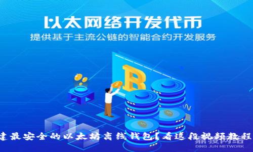 如何创建最安全的以太坊离线钱包？看这段视频教程就够了！