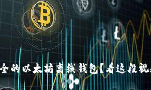 如何创建最安全的以太坊离线钱包？看这段视频教程就够了！