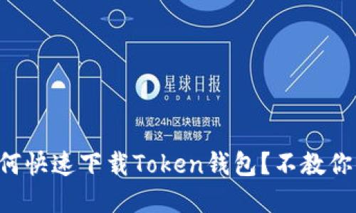 苹果用户如何快速下载Token钱包？不教你你都不知道！