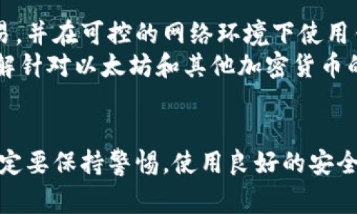 biao ti/biao ti以太坊钱包，你真的懂吗？来看看这些你不知道的事吧！biao ti

以太坊, 钱包, 加密货币, 区块链/guanjianci

什么是以太坊钱包？
以太坊钱包是用于存储以太坊（ETH）和其他基于以太坊的代币（如ERC-20代币）的一种数字钱包。与传统银行账户不同，以太坊钱包并不存储你的钱，而是存储能够访问你资产的私钥和公钥。想象一下，私钥就像你银行账户的密码，而公钥则可以被分享给别人，用于接收资金。

以太坊钱包的类型
以太坊钱包主要分为几种类型，每种都有自己的特点和适用场景：
ul
    listrong软件钱包/strong：如Mist Wallet、MetaMask和Trust Wallet等，这些通常是应用程序或浏览器扩展，方便用户随时随地进行交易。/li
    listrong硬件钱包/strong：如Ledger和Trezor等，这些物理设备以安全的方式存储私钥，适合长期持有资产的用户。/li
    listrong纸钱包/strong：用户可以将公钥和私钥打印出来，离线存储，具有抵御在线攻击的优势，但风险在于物理损坏或者丢失。/li
    listrong在线钱包/strong：如交易所提供的钱包，这些方便但相对不安全，因为它们存储在网络上，容易受到黑客攻击。/li
/ul

如何选择合适的以太坊钱包？
在选择以太坊钱包时，你需要考虑多个因素。首先，明确你的使用目的，如果你是频繁交易，软件钱包可能更为适合；如果你打算长期持有，硬件钱包会是更安全的选择。此外，还要考虑用户体验、平台声誉以及社区支持等。

如何安全地使用以太坊钱包？
在使用以太坊钱包时，安全至关重要。以下是一些常见的安全措施：
ul
    listrong使用复杂的密码/strong：为你的钱包设置一个强密码，避免使用容易猜测的信息。/li
    listrong启用双重认证/strong：增加额外的安全层，即使密码泄露了，黑客也难以访问你的账户。/li
    listrong定期更新软件/strong：确保使用最新版本的钱包软件，以避免安全漏洞。/li
    listrong备份私钥/strong：将私钥安全地存储在离线环境中，并定期备份。/li
/ul

如何创建一个以太坊钱包？
创建以太坊钱包的过程其实很简单。以下以 MetaMask 为例简要介绍创建步骤：
ol
    listrong下载插件/strong：首先，去官网下载MetaMask浏览器扩展程序，并安装。/li
    listrong设置密码/strong：安装完成后，启动扩展，系统会提示设置一个密码。/li
    listrong生成种子短语/strong：MetaMask会生成一个种子短语，确保将其安全存储；这相当于你的钱包的“救命稻草”。/li
    listrong确认短语/strong：再次输入种子短语以确认。/li
/ol
完成这些步骤后，你就拥有了一个以太坊钱包，可以开始接收或发送以太坊币了。

以太坊钱包常见问题
当用户初次进入以太坊钱包的世界时，经常会产生一些疑问，这里我们列出了两个常见问题，并逐个进行深入分析：

h41. 如何恢复丢失或忘记的以太坊钱包？/h4
如果你丢失了接入以太坊钱包的设备或忘记了密码，首先要冷静。若你有备份的种子短语，可以通过重新安装钱包软件来恢复钱包。如果没有备份，可能会很困难，因为以太坊钱包的设计初衷就是保护用户的私钥，而不会允许任何人（包括平台操作人员）重置或恢复密码。
建议定期备份种子短语及私钥，同时将其存储在安全的地方（如银行保险箱）。生活中不少用户通过将种子短语分割成多个部分，存储在不同位置，来降低全部丢失的风险。

h42. 如何确保我的以太坊钱包没有被黑客攻击？/h4
保护以太坊钱包安全的关键在于防范黑客攻击。保持软件钱包的最新状态，定期更新防病毒软件是基础。此外，您还需避免使用公共Wi-Fi进行交易，并在可控的网络环境下使用钱包。
使用硬件钱包是最佳的一种选择，硬件钱包既可以离线上网，减少被攻击的几率，又可以安全地存储私钥。同时，也要定期关注安全领域的新闻，了解针对以太坊和其他加密货币的新形式攻击。

总结
以太坊钱包是连接你与区块链世界的重要工具。如果你掌握了其基本原理和使用技巧，将能够更好地管理你的以太坊资产。记住在使用钱包时，一定要保持警惕，使用良好的安全实践来保护你的资产安全。无论你的需求是短期投机还是长期投资，找到合适的钱包并安全使用，都是你在这条加密之路上必须迈出的重要一步。