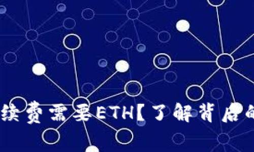 USDT钱包转账手续费需要ETH？了解背后的真相与操作指南