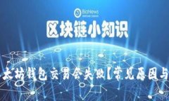 为什么以太坊钱包交易会