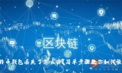 比特币钱包丢失了怎么办