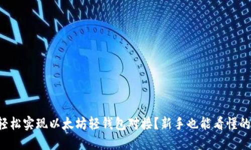如何轻松实现以太坊轻钱包对接？新手也能看懂的指南！