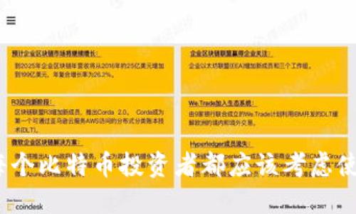 : 为什么每个比特币投资者都应该考虑使用冷钱包？