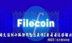 以太坊充值到小狐狸钱包