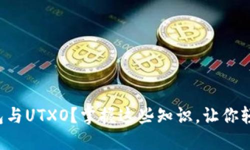 什么是比特币钱包与UTXO？掌握这些知识，让你轻松玩转数字货币！