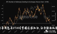 什么是比特币钱包与UTXO？