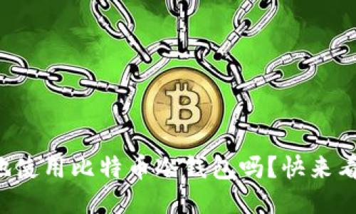 你知道怎么安全地使用比特币冷钱包吗？快来看看这份详尽教程！
