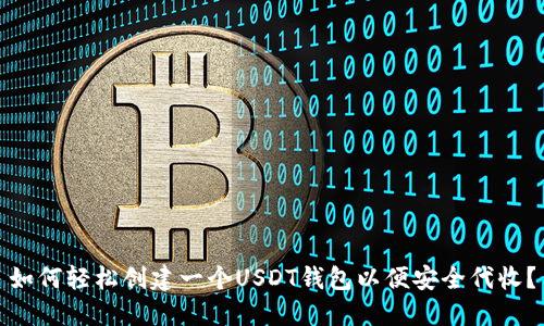 如何轻松创建一个USDT钱包以便安全代收？