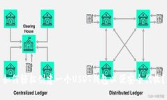 如何轻松创建一个USDT钱包