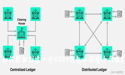 如何轻松创建一个USDT钱包以便安全代收？