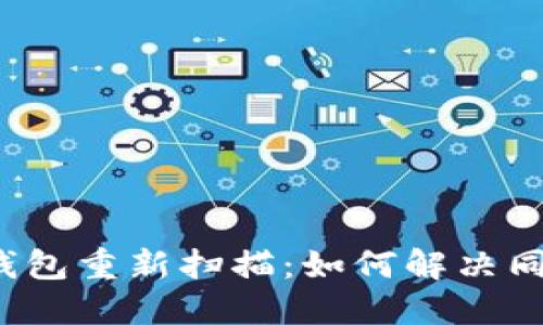 比特币钱包重新扫描：如何解决同步问题？