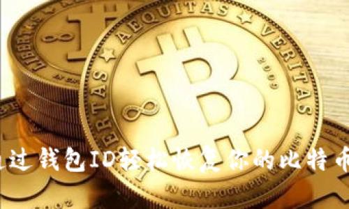 如何通过钱包ID轻松恢复你的比特币钱包？